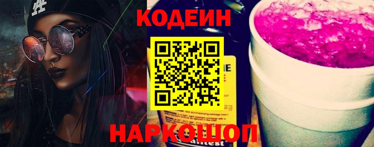 Кодеин Purple Drank  Вход с VPN  Бахчисарай 